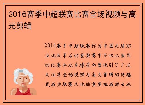 2016赛季中超联赛比赛全场视频与高光剪辑