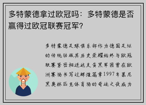 多特蒙德拿过欧冠吗：多特蒙德是否赢得过欧冠联赛冠军？