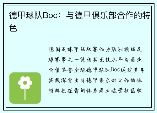德甲球队Boc：与德甲俱乐部合作的特色