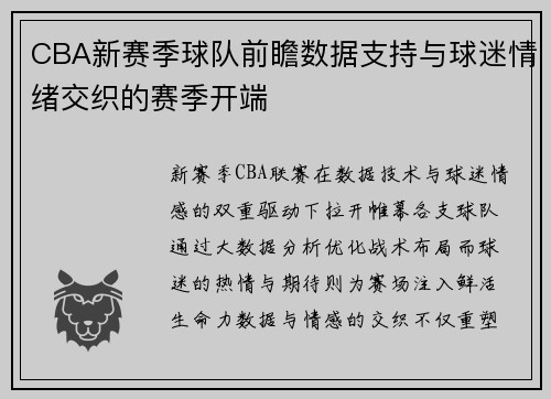 CBA新赛季球队前瞻数据支持与球迷情绪交织的赛季开端