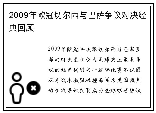 2009年欧冠切尔西与巴萨争议对决经典回顾