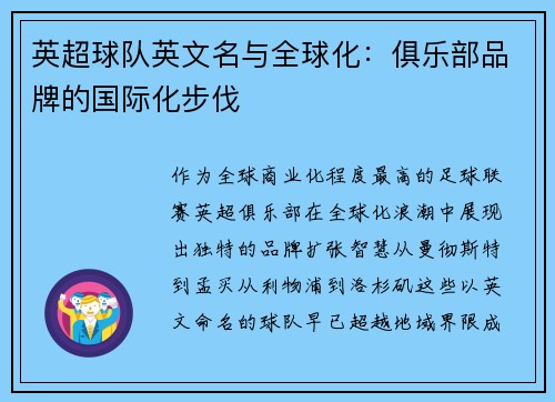 英超球队英文名与全球化：俱乐部品牌的国际化步伐