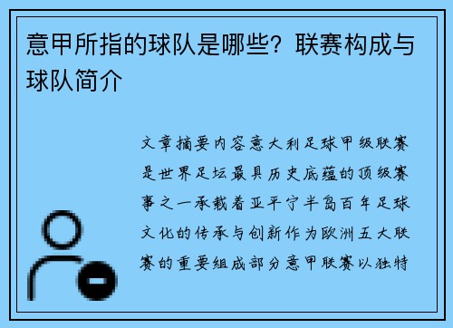 意甲所指的球队是哪些？联赛构成与球队简介