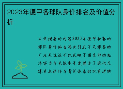 2023年德甲各球队身价排名及价值分析