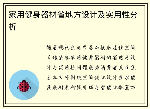 家用健身器材省地方设计及实用性分析