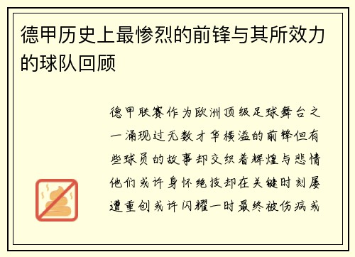 德甲历史上最惨烈的前锋与其所效力的球队回顾