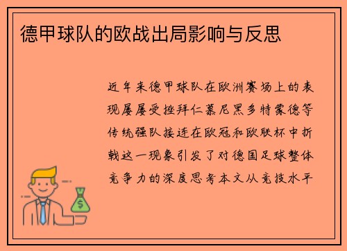 德甲球队的欧战出局影响与反思