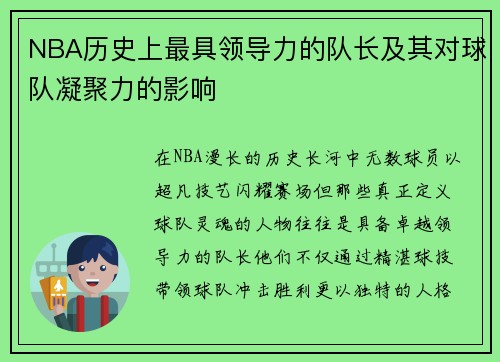 NBA历史上最具领导力的队长及其对球队凝聚力的影响