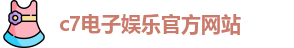 C7娱乐官网 - C7游戏官网APP下载入口 | C7 Gaming